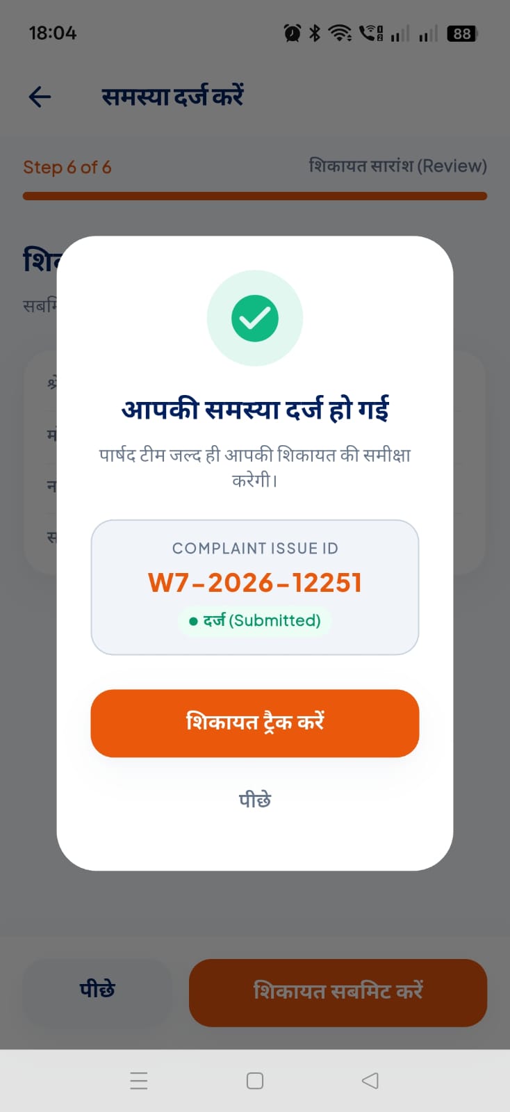 शिकायत सबमिट होने पर Complaint Issue ID मिलती है