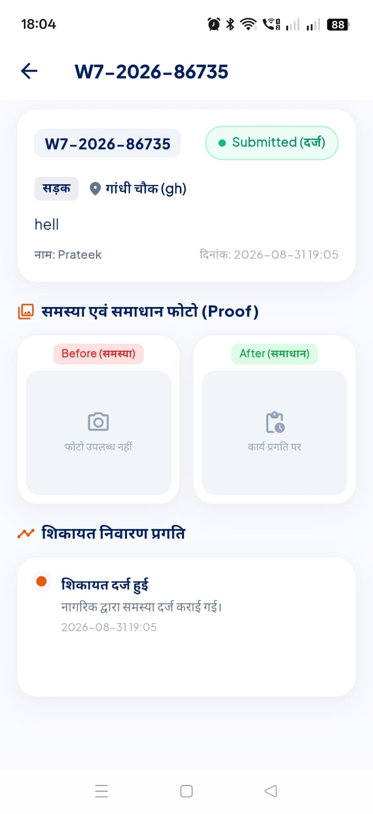 Complaint ID से शिकायत की स्थिति ट्रैक करना